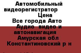 Автомобильный видеорегистратор Car camcorder GS8000L › Цена ­ 2 990 - Все города Авто » Аудио, видео и автонавигация   . Амурская обл.,Константиновский р-н